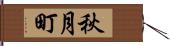 秋月町 Hand Scroll