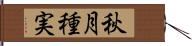 秋月種実 Hand Scroll