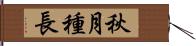 秋月種長 Hand Scroll