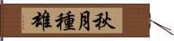 秋月種雄 Hand Scroll