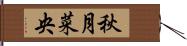 秋月菜央 Hand Scroll