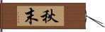 秋末 Hand Scroll