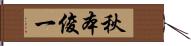 秋本俊一 Hand Scroll