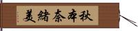 秋本奈緒美 Hand Scroll