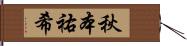 秋本祐希 Hand Scroll