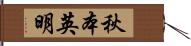 秋本英明 Hand Scroll