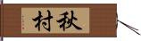 秋村 Hand Scroll