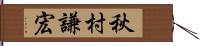 秋村謙宏 Hand Scroll