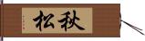 秋松 Hand Scroll