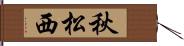 秋松西 Hand Scroll