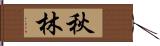 秋林 Hand Scroll