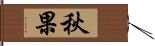 秋果 Hand Scroll