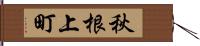 秋根上町 Hand Scroll