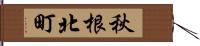 秋根北町 Hand Scroll