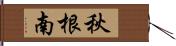 秋根南 Hand Scroll