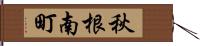 秋根南町 Hand Scroll