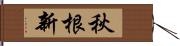 秋根新 Hand Scroll