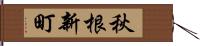 秋根新町 Hand Scroll