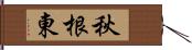 秋根東 Hand Scroll