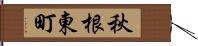 秋根東町 Hand Scroll