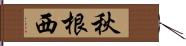 秋根西 Hand Scroll