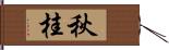 秋桂 Hand Scroll