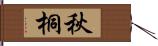 秋桐 Hand Scroll