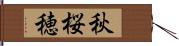 秋桜穂 Hand Scroll