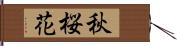 秋桜花 Hand Scroll