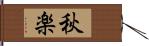 秋楽 Hand Scroll