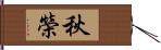 秋榮 Hand Scroll