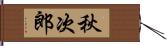 秋次郎 Hand Scroll