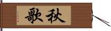 秋歌 Hand Scroll