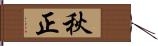 秋正 Hand Scroll