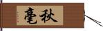 秋毫 Hand Scroll