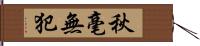 秋毫無犯 Hand Scroll