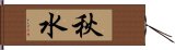 秋水 Hand Scroll