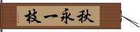 秋永一枝 Hand Scroll
