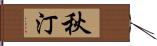 秋汀 Hand Scroll