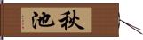 秋池 Hand Scroll