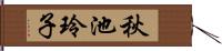 秋池玲子 Hand Scroll