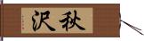秋沢 Hand Scroll