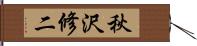 秋沢修二 Hand Scroll