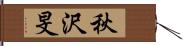 秋沢旻 Hand Scroll