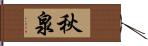 秋泉 Hand Scroll