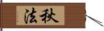 秋法 Hand Scroll