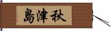 秋津島 Hand Scroll