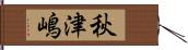 秋津嶋 Hand Scroll
