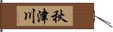 秋津川 Hand Scroll