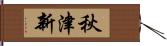 秋津新 Hand Scroll